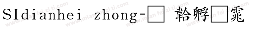 SIdianhei zhong字体转换